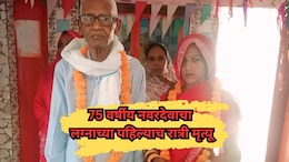 75 वर्षांचा नवरा, 35 वर्षांची नवरी; लग्नाच्या पहिल्याच रात्री नवरदेवाचा मृत्यू, नेमकं काय घडलं?