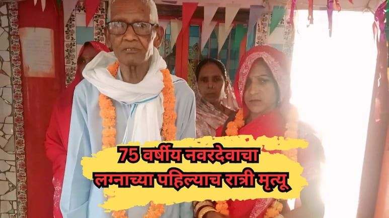 75 वर्षांचा नवरा, 35 वर्षांची नवरी; लग्नाच्या पहिल्याच रात्री नवरदेवाचा मृत्यू, नेमकं काय घडलं?