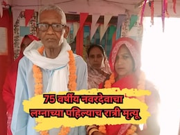 75 वर्षांचा नवरा, 35 वर्षांची नवरी; लग्नाच्या पहिल्याच रात्री नवरदेवाचा मृत्यू, नेमकं काय घडलं? 75 वर्षांचा नवरा, 35 वर्षांची नवरी; लग्नाच्या पहिल्याच रात्री नवरदेवाचा मृत्यू, नेमकं काय घडलं?