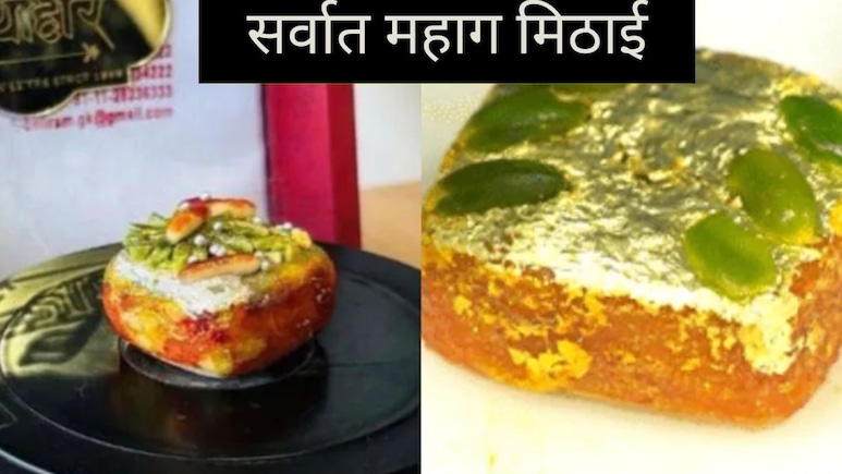 Diwali Sweets : दिवाळीसाठी देशातील सर्वात महाग मिठाई, त्या किमतीत iPhone येईल, आकडा हैराण करणारा!