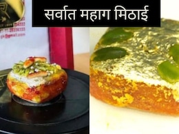 Diwali Sweets : दिवाळीसाठी देशातील सर्वात महाग मिठाई, त्या किमतीत iPhone येईल, आकडा हैराण करणारा! Diwali Sweets : दिवाळीसाठी देशातील सर्वात महाग मिठाई, त्या किमतीत iPhone येईल, आकडा हैराण करणारा!