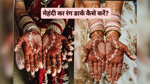 मेहंदी का रंग कैसे गाढ़ा करें? म‍िला दें यह चीज, म‍िनटों में रच जाएगी ह‍िना