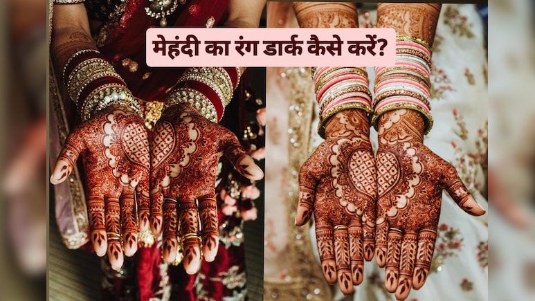 मेहंदी का रंग कैसे गाढ़ा करें? मिला दें यह चीज, मिनटों में रच जाएगी हिना मेहंदी का रंग कैसे गाढ़ा करें? मिला दें यह चीज, मिनटों में रच जाएगी हिना