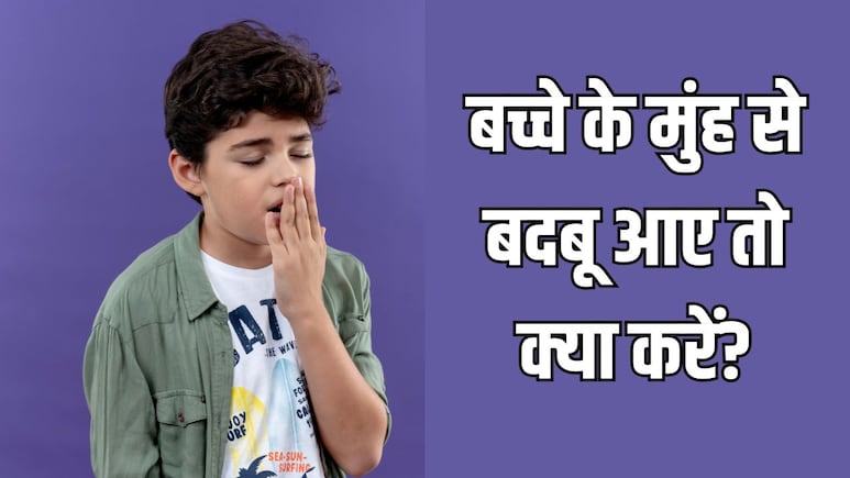 बच्चे के मुंह से आती है बदबू? पीडियाट्रिशियन ने बताए कारण, जानें बच्चों के मुंह से दुर्गंध आए तो क्या करें बच्चे के मुंह से आती है बदबू? पीडियाट्रिशियन ने बताए कारण, जानें बच्चों के मुंह से दुर्गंध आए तो क्या करें