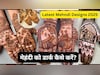 करवा चौथ पर लगवाएं स्टाइलिश मेहंदी डिजाइन, किचन की इन चीजों से गहरा करें मेहंदी का रंग