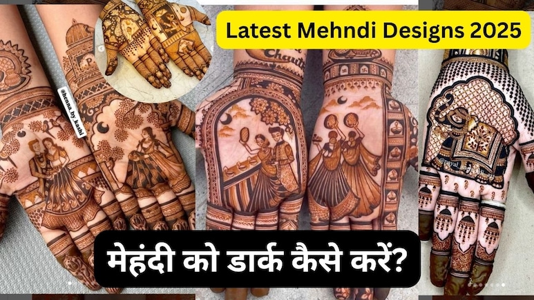 How To Darken Mehendi: करवा चौथ पर लगवाएं स्टाइलिश मेहंदी डिजाइन, किचन की इन चीजों से गहरा करें मेहंदी का रंग