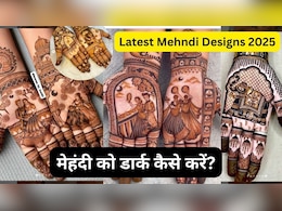 How To Darken Mehendi: करवा चौथ पर लगवाएं स्टाइलिश मेहंदी डिजाइन, किचन की इन चीजों से गहरा करें मेहंदी का रंग How To Darken Mehendi: करवा चौथ पर लगवाएं स्टाइलिश मेहंदी डिजाइन, किचन की इन चीजों से गहरा करें मेहंदी का रंग
