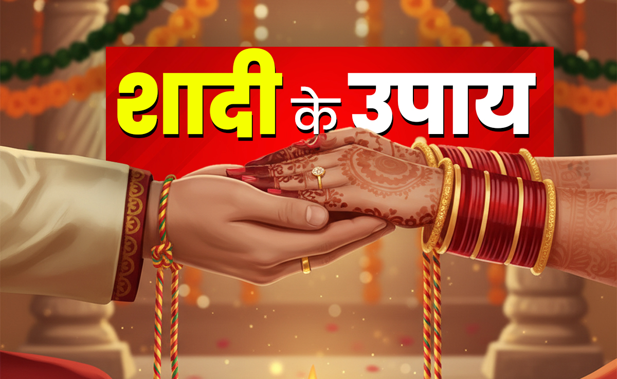 Shadi Ke Upay: ज्योतिष के इस उपाय को करते ही पूरा होगा शादी का सपना, होगा चट मंगनी पट ब्याह