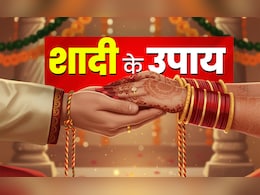 Shadi Ke Upay: ज्योतिष के इस उपाय को करते ही पूरा होगा शादी का सपना, होगी चट मंगनी पट ब्याह Shadi Ke Upay: ज्योतिष के इस उपाय को करते ही पूरा होगा शादी का सपना, होगी चट मंगनी पट ब्याह