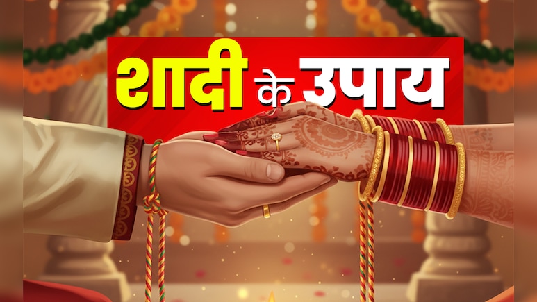 Shadi Ke Upay: ज्योतिष के इस उपाय को करते ही पूरा होगा शादी का सपना, होगी चट मंगनी पट ब्याह Shadi Ke Upay: ज्योतिष के इस उपाय को करते ही पूरा होगा शादी का सपना, होगी चट मंगनी पट ब्याह