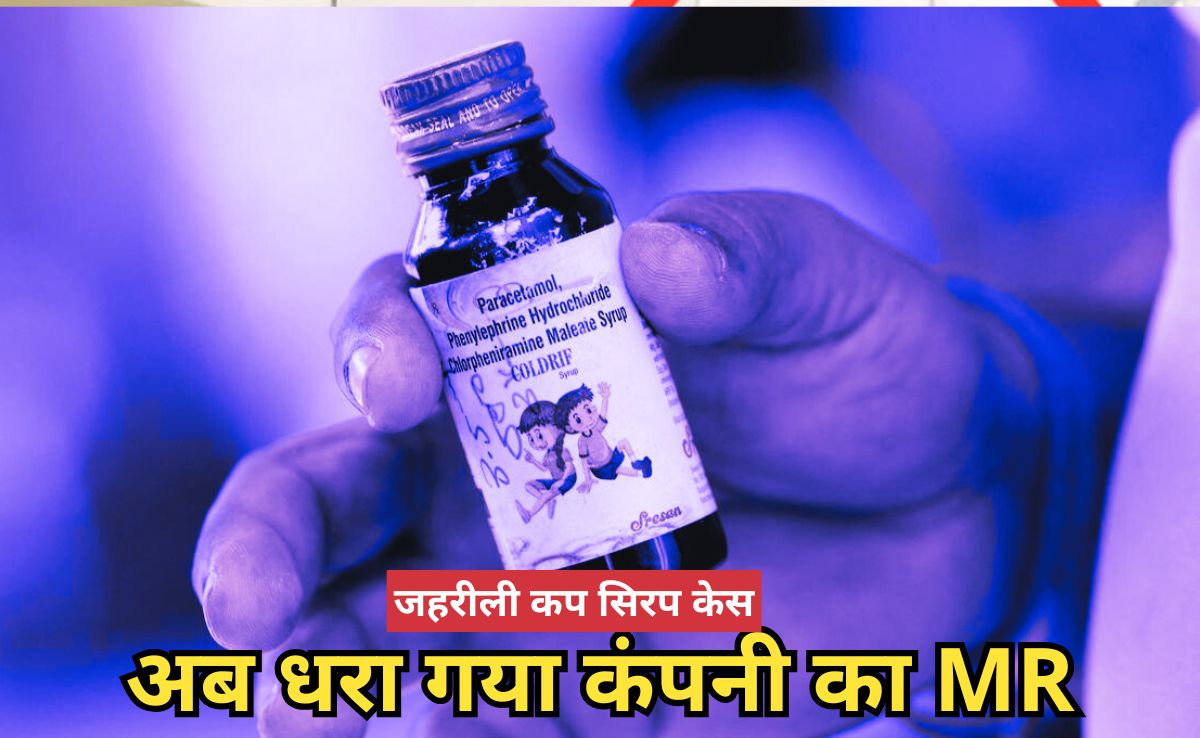 Cough Syrup Death Case: श्रीसन फार्मा MR सतीश वर्मा गिरफ्तार, जहरीली कफ सिरप केस में बनाया गया सह आरोपी