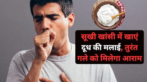 घरेलू नुस्खा : बहुत ज्यादा खांसी आएं तो खाएं दूध की मलाई, मिलेगा इंस्टैंट फायदा....