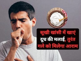 घरेलू नुस्खा : बहुत ज्यादा खांसी आएं तो खाएं दूध की मलाई, मिलेगा इंस्टैंट फायदा.... घरेलू नुस्खा : बहुत ज्यादा खांसी आएं तो खाएं दूध की मलाई, मिलेगा इंस्टैंट फायदा....