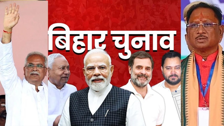 बिहार चुनाव पर छत्तीसगढ़ में भी गरमाई सियासत, दोनों पार्टियों ने जीत के लिए इन नेताओं को बनाया रणनीतिकार