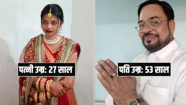 53 साल के पूर्व विधायक ने अपने से आधी उम्र की पत्नी को चुनावी मैदान में क्यों उतारा? 53 साल के पूर्व विधायक ने अपने से आधी उम्र की पत्नी को चुनावी मैदान में क्यों उतारा?