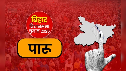 बिहार चुनाव : यादव-भूमिहार समीकरण के बीच BJP की जीत का सिलसिला, क्या इस बार बदलेगा पारू सीट का रिवाज?