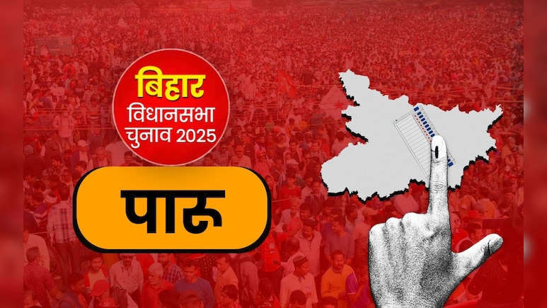 बिहार चुनाव : यादव-भूमिहार समीकरण के बीच BJP की जीत का सिलसिला, क्या इस बार बदलेगा पारू सीट का रिवाज? बिहार चुनाव : यादव-भूमिहार समीकरण के बीच BJP की जीत का सिलसिला, क्या इस बार बदलेगा पारू सीट का रिवाज?