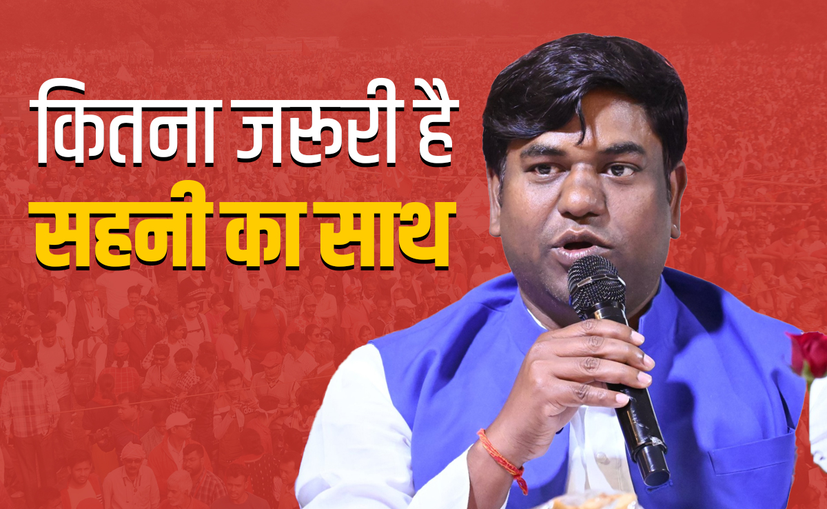 बिहार की राजनीति में कितने जरूरी हैं मुकेश सहनी