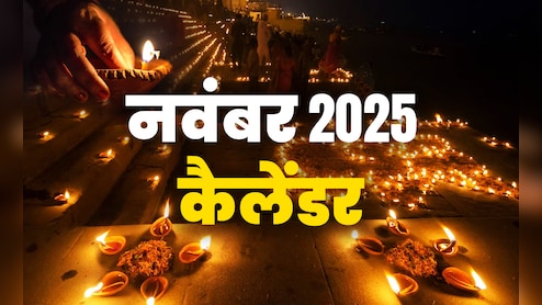 November 2025 Festival: कब है कार्तिक पूर्णिमा और कब पड़ेगी कालभैरव जयंती? देखें नवंबर महीने का पूरा कैलेंडर