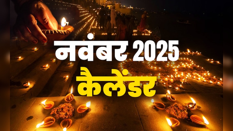 November 2025 Festival: कब है कार्तिक पूर्णिमा और कब पड़ेगी कालभैरव जयंती? देखें नवंबर महीने का पूरा कैलेंडर November 2025 Festival: कब है कार्तिक पूर्णिमा और कब पड़ेगी कालभैरव जयंती? देखें नवंबर महीने का पूरा कैलेंडर