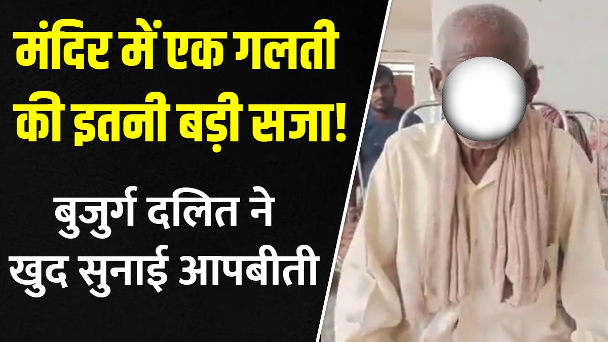 VIDEO: यूपी में दबंगों की हैवानियत, बुजुर्ग दलित से चटवाई पेशाब, वजह भी हैरान करने वाली