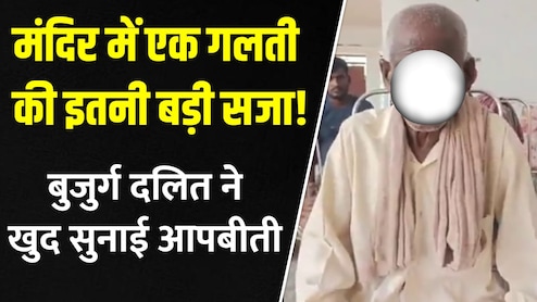 VIDEO: यूपी में दबंगों की हैवानियत, बुजुर्ग दलित से चटवाई पेशाब, वजह भी हैरान करने वाली