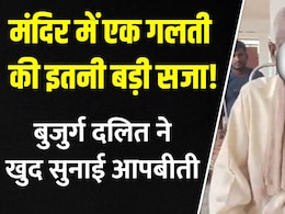 VIDEO: यूपी में दबंगों की हैवानियत, बुजुर्ग दलित से चटवाई पेशाब, वजह भी हैरान करने वाली VIDEO: यूपी में दबंगों की हैवानियत, बुजुर्ग दलित से चटवाई पेशाब, वजह भी हैरान करने वाली