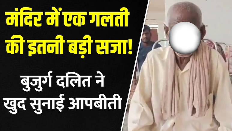 VIDEO: यूपी में दबंगों की हैवानियत, बुजुर्ग दलित से चटवाई पेशाब, वजह भी हैरान करने वाली VIDEO: यूपी में दबंगों की हैवानियत, बुजुर्ग दलित से चटवाई पेशाब, वजह भी हैरान करने वाली