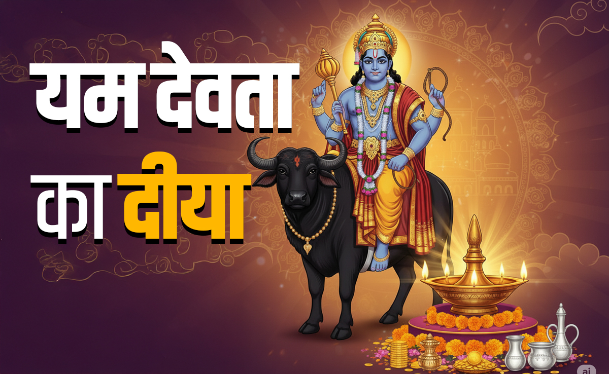 Dhanteras 2025: आज है धनतेरस, जानें आज कब और कहां पर जलाएं यम देवता का दीया