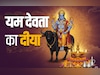 Dhanteras 2025: आज है धनतेरस, जानें आज कब और कहां पर जलाएं यम देवता का दीया