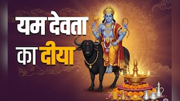 Diwali 2025: इस बार धनतेरस, यम दीपम और शनि त्रयोदशी का विशेष संयोग; जानें पूजा का समय व उपाय
