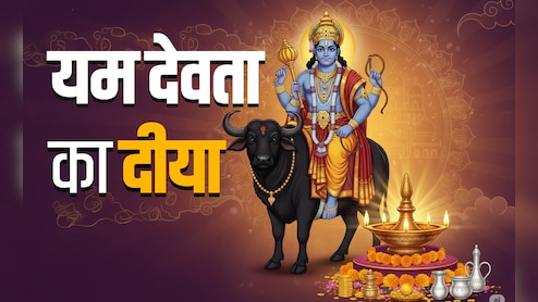 Dhanteras 2025: आज है धनतेरस, जानें आज कब और कहां पर जलाएं यम देवता का दीया