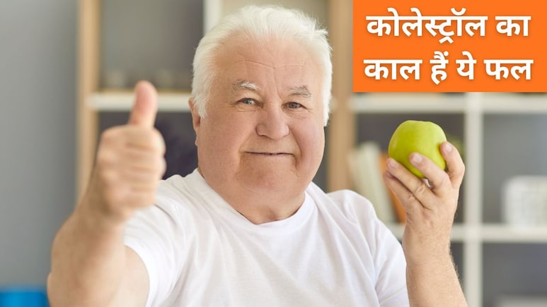 गंदे कोलेस्ट्रॉल को पिघलाकर नसों से निकाल फेकेंगे ये 3 फल, खाने होंगे ऐसे