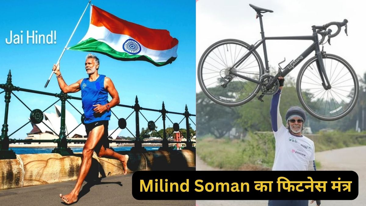 59 की उम्र में भी 30 के दिखते हैं मिलिंद सोमन, ये है उम्र को मात देने वाली उनकी फिटनेस का राज