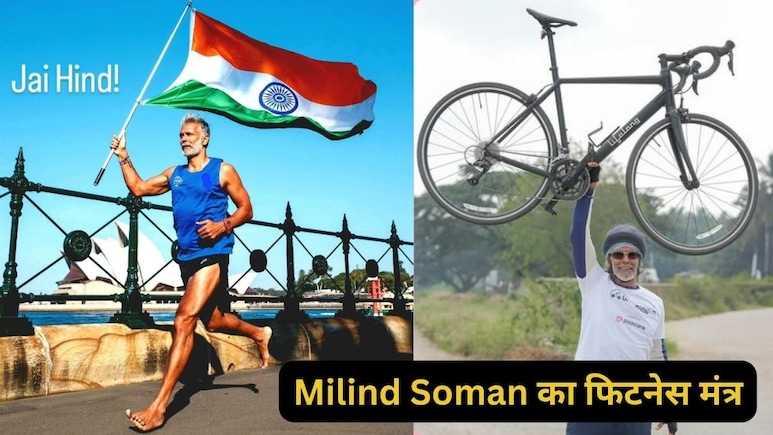 59 की उम्र में भी 30 के दिखते हैं मिलिंद सोमन, ये है उम्र को मात देने वाली उनकी फिटनेस का राज 59 की उम्र में भी 30 के दिखते हैं मिलिंद सोमन, ये है उम्र को मात देने वाली उनकी फिटनेस का राज