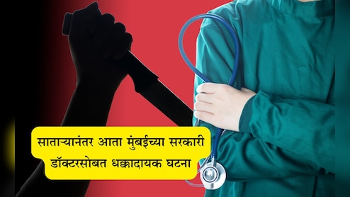 Mumbai KEM Doctor Stabbed:  साताऱ्यानंतर आता मुंबईच्या सरकारी डॉक्टरसोबत भयंकर घडलं, भररस्त्यात चाकूने केले सपासप वार; कारण... Mumbai KEM Doctor Stabbed:  साताऱ्यानंतर आता मुंबईच्या सरकारी डॉक्टरसोबत भयंकर घडलं, भररस्त्यात चाकूने केले सपासप वार; कारण...