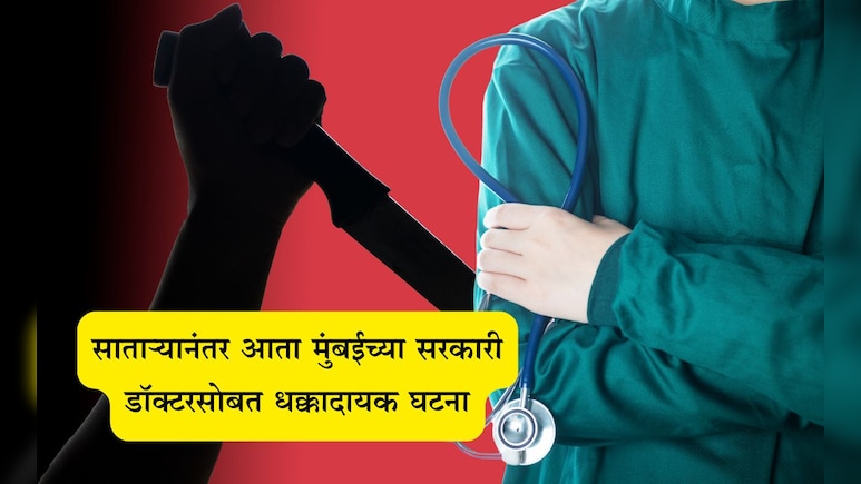 Mumbai KEM Doctor Stabbed: साताऱ्यानंतर मुंबईच्या सरकारी डॉक्टरसोबत भयंकर घडलं, भररस्त्यात चाकूने सपासप वार Mumbai KEM Doctor Stabbed: साताऱ्यानंतर मुंबईच्या सरकारी डॉक्टरसोबत भयंकर घडलं, भररस्त्यात चाकूने सपासप वार