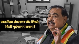 Jalgaon Crime: उघडी कपाटं, विस्कटलेलं सामान... एकनाथ खडसेंच्या बंगल्यात जबरी चोरी, बॅगा भरुन काय काय नेलं?