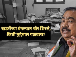 Jalgaon Crime: उघडी कपाटं, विस्कटलेलं सामान... एकनाथ खडसेंच्या बंगल्यात जबरी चोरी, बॅगा भरुन काय काय नेलं? Jalgaon Crime: उघडी कपाटं, विस्कटलेलं सामान... एकनाथ खडसेंच्या बंगल्यात जबरी चोरी, बॅगा भरुन काय काय नेलं?