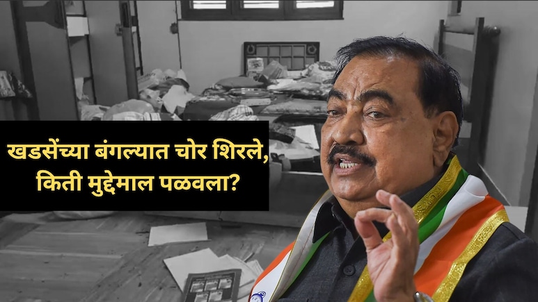 Jalgaon Crime: उघडी कपाटं, विस्कटलेलं सामान... एकनाथ खडसेंच्या बंगल्यात जबरी चोरी, बॅगा भरुन काय काय नेलं? Jalgaon Crime: उघडी कपाटं, विस्कटलेलं सामान... एकनाथ खडसेंच्या बंगल्यात जबरी चोरी, बॅगा भरुन काय काय नेलं?