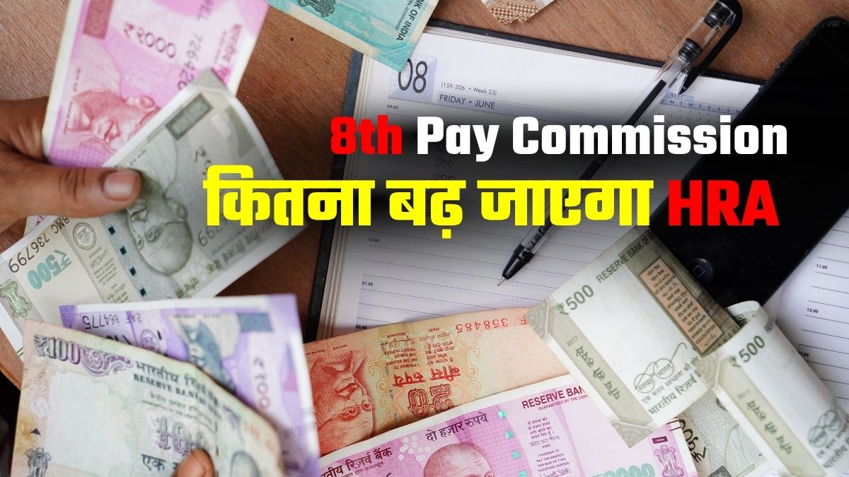 8th Pay Commission: कितना बढ़ सकता है HRA और मूल वेतन? अलग-अलग शहरों के हिसाब से ये रहा कैलकुलेशन