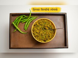 Green Pickle Recipe: 15 मिनिटांत घरच्या घरी झटपट तयार करा मिरचीचे लोणचे