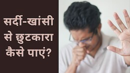 सर्दी-खांसी के घरेलू इलाज, यूं मिलेगा आराम