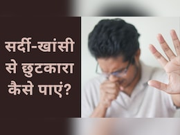 सर्दी-खांसी के घरेलू इलाज, यूं मिलेगा आराम सर्दी-खांसी के घरेलू इलाज, यूं मिलेगा आराम