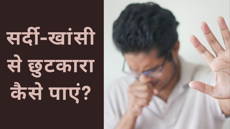 सर्दी-खांसी के घरेलू इलाज, यूं मिलेगा आराम सर्दी-खांसी के घरेलू इलाज, यूं मिलेगा आराम
