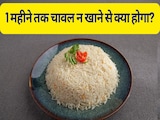 एक महीने तक चावल न खाने से क्या होगा? एक महीने तक चावल न खाने से क्या होगा?