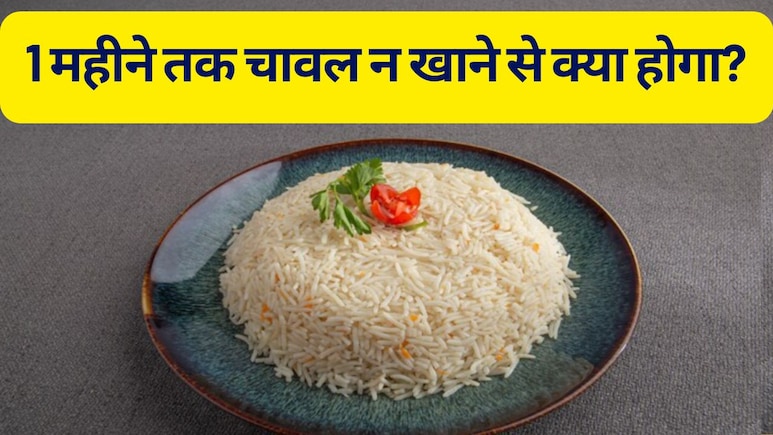 एक महीने तक चावल न खाने से क्या होगा?