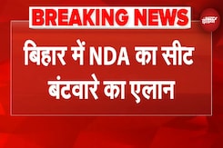 Bihar Election Breaking News: बिहार में NDA का सीट बंटवारे का एलान | NDA Seat Sharing | Bihar SIR Bihar Election Breaking News: बिहार में NDA का सीट बंटवारे का एलान | NDA Seat Sharing | Bihar SIR