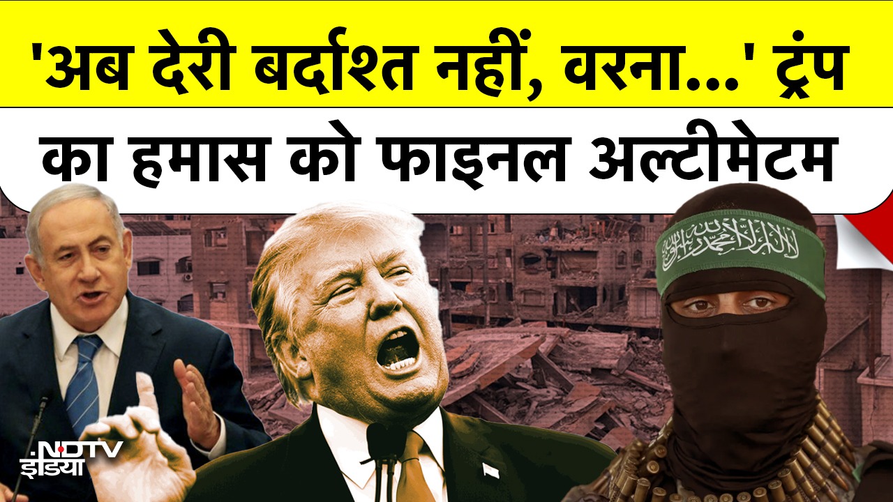 Video : 'अब नहीं मानी शर्तें तो...' Trump का Hamas को आखिरी अल्टीमेटम