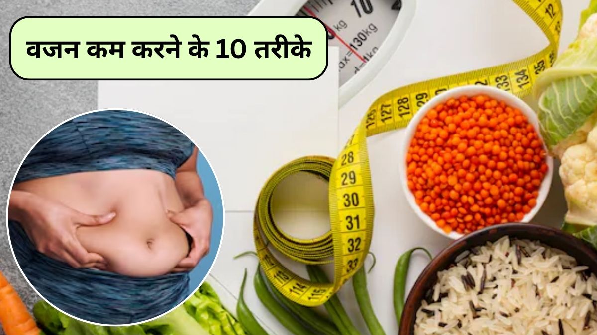 बिना खाना-पीना छोड़े वजन करना है कम, फिटनेस कोच ने बताए 10 तरीके, तेजी से पिघलने लगेगी बॉडी की एक्स्ट्रा चर्बी